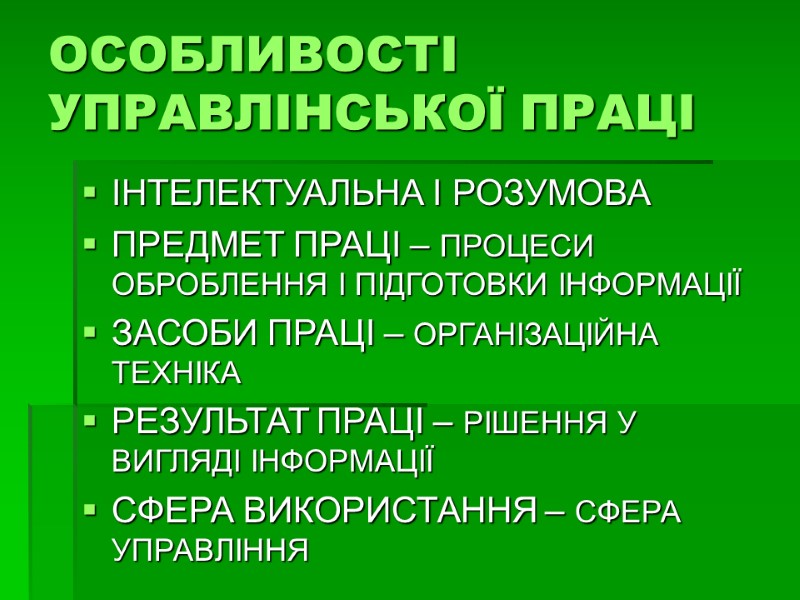 ОСОБЛИВОСТІ УПРАВЛІНСЬКОЇ ПРАЦІ ІНТЕЛЕКТУАЛЬНА І РОЗУМОВА ПРЕДМЕТ ПРАЦІ – ПРОЦЕСИ ОБРОБЛЕННЯ І ПІДГОТОВКИ ІНФОРМАЦІЇ